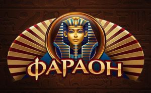 Казино Фараон