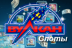 казино Вулкан