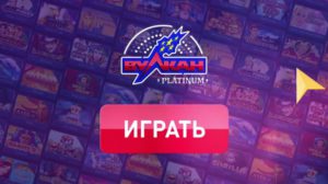играть в Вулкан Платинум