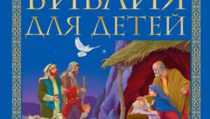 Почему стоит купить Библию для детей
