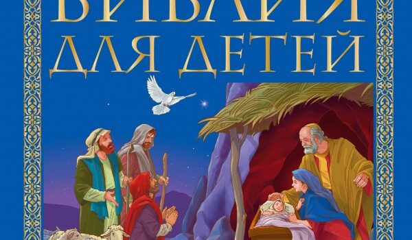 Почему стоит купить Библию для детей